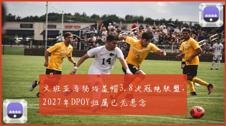 文班亚马场均盖帽3.8次冠绝联盟，2027年DPOY归属已无悬念